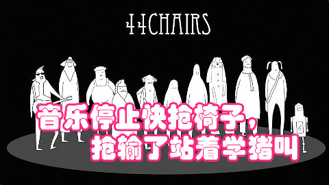 【无敌的椅子】游好玩的-音乐停止快抢椅子,抢输了站着学猪叫